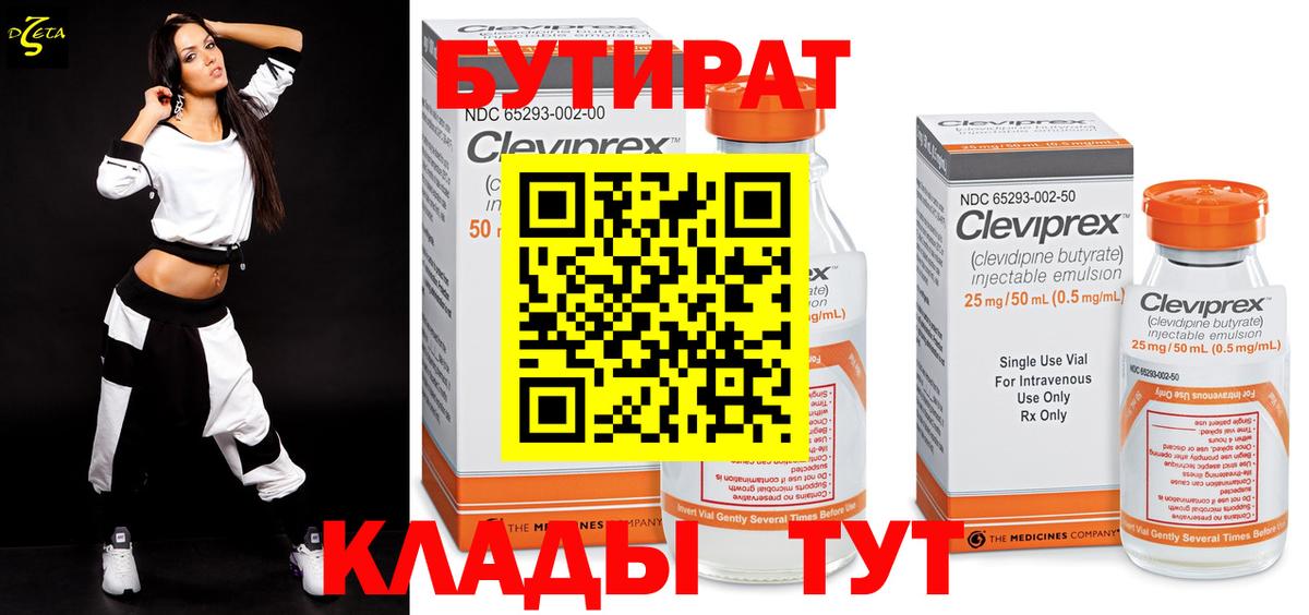 Малгобек  БУТИРАТ  Вход с VPN  БУТИРАТ бутандиол 