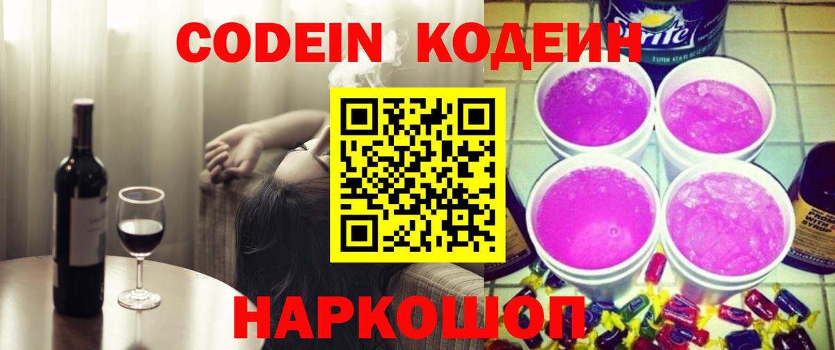 Кодеин Purple Drank Малгобек